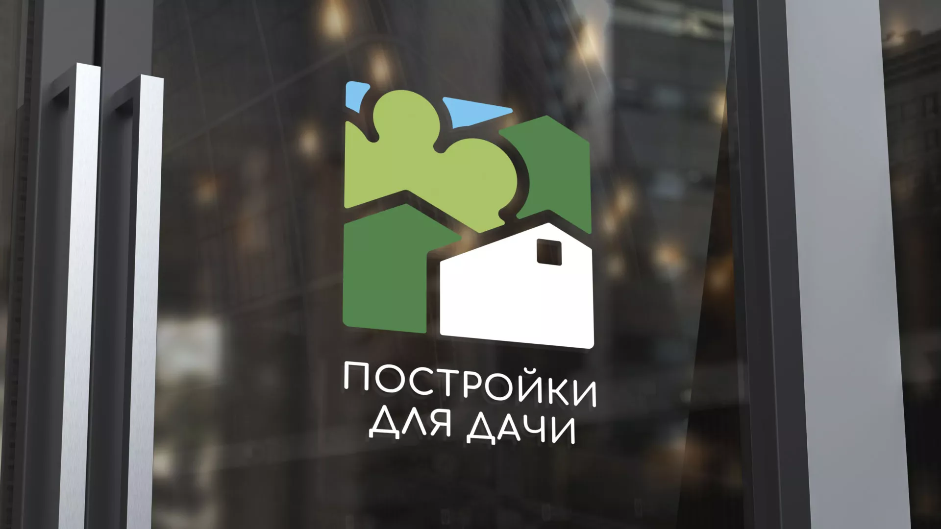 Разработка логотипа в Болохово для компании «Постройки для дачи»