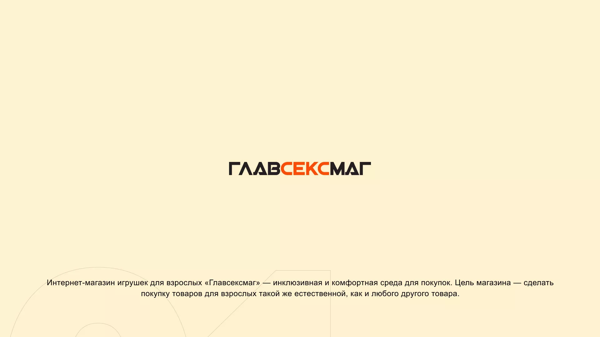 Создание интернет-магазина «Главсексмаг» в Болохово