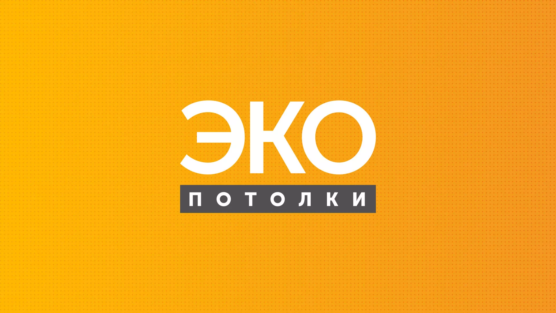 Разработка сайта по натяжным потолкам «Эко Потолки» в Болохово