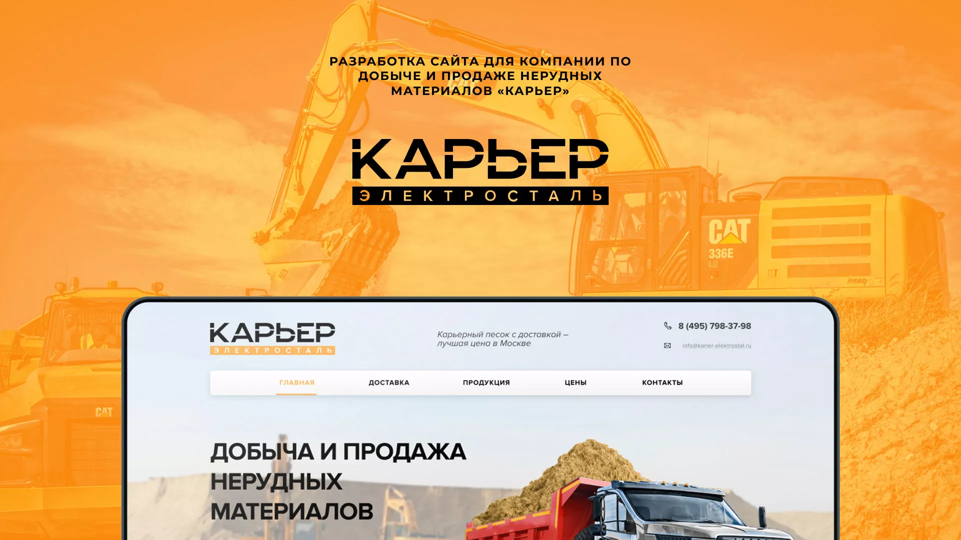 Разработка сайта по продаже нерудных материалов «Карьер» в Болохово
