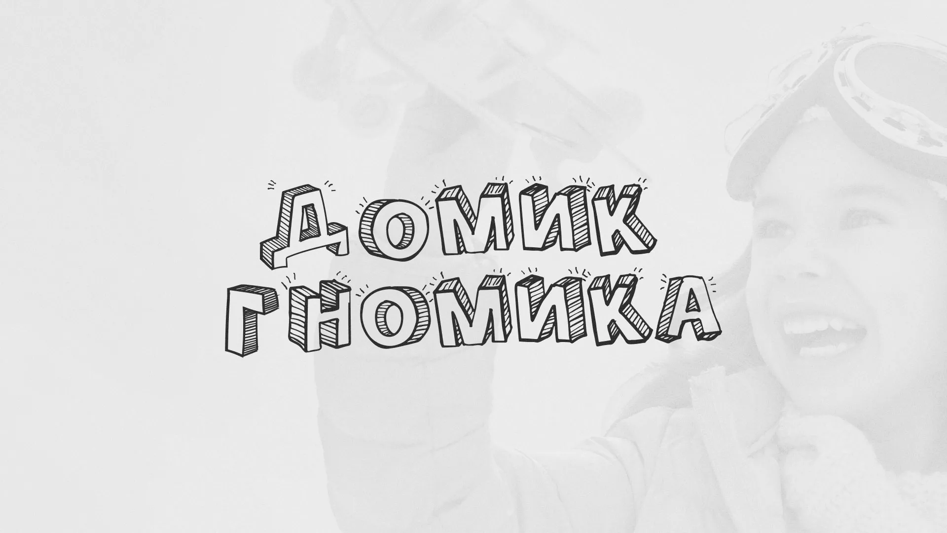 Разработка сайта детского активити-клуба «Домик гномика» в Болохово