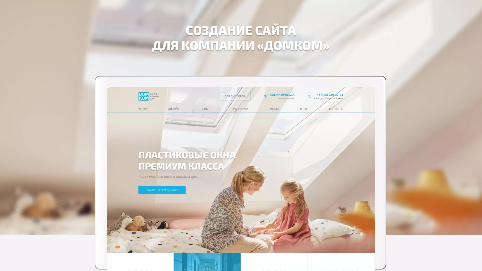 Создание сайта компании «ДОМКОМ» в Болохово