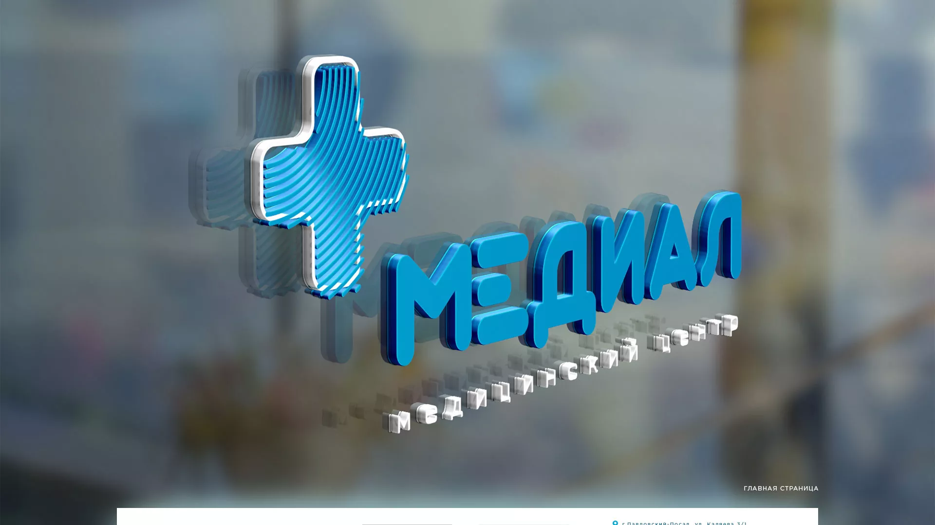 Создание сайта для медицинского центра «Медиал» в Болохово