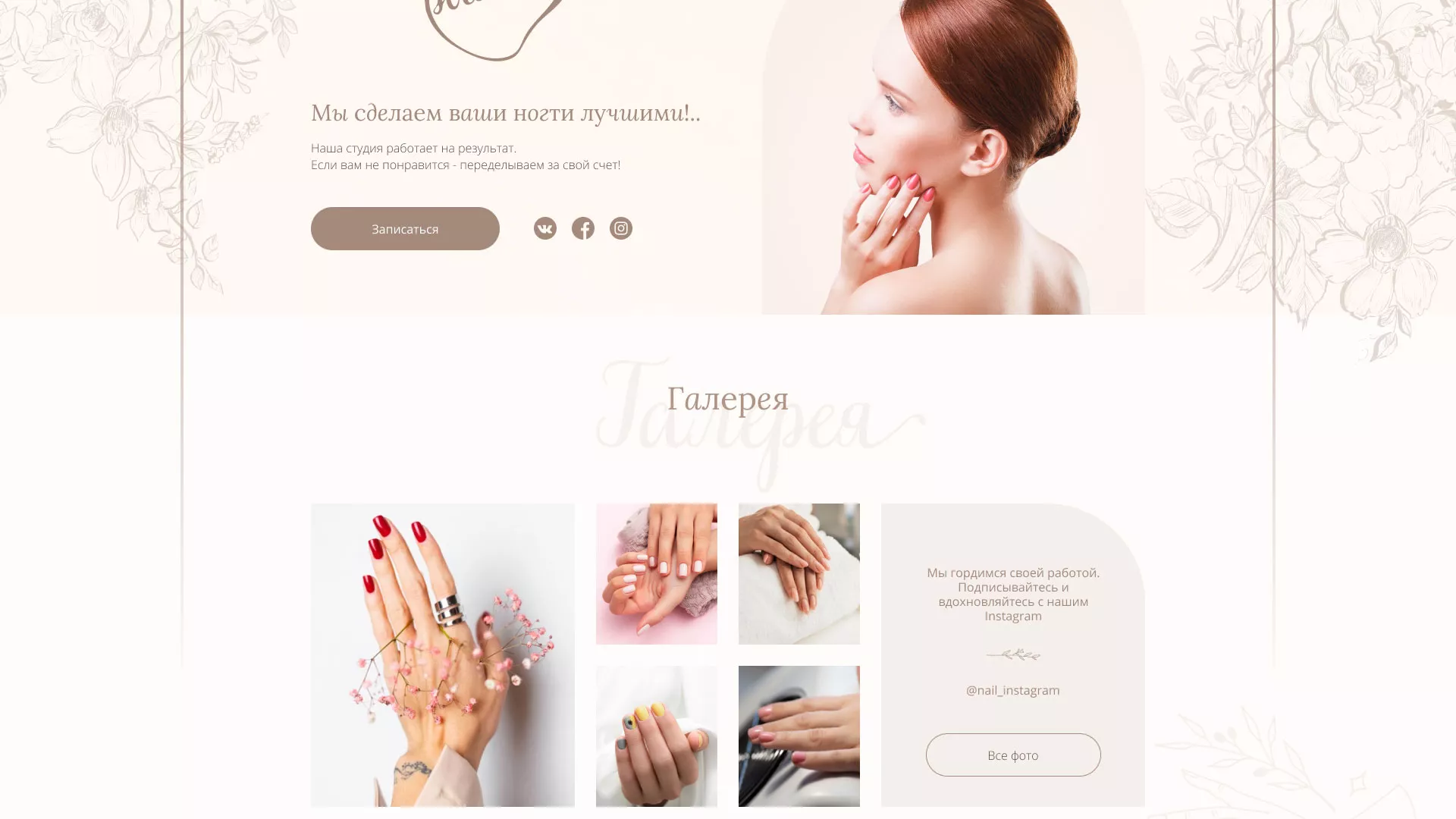 Разработка дизайна сайта маникюрного салона в Болохово