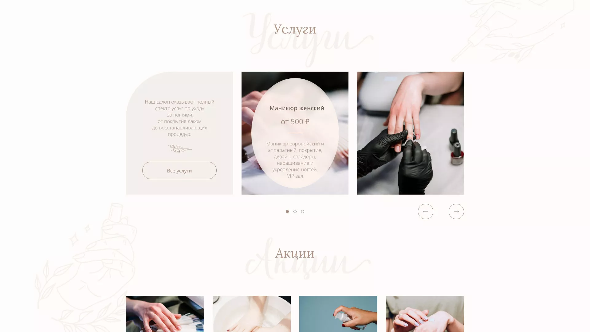 Разработка дизайна сайта маникюрного салона в Болохово
