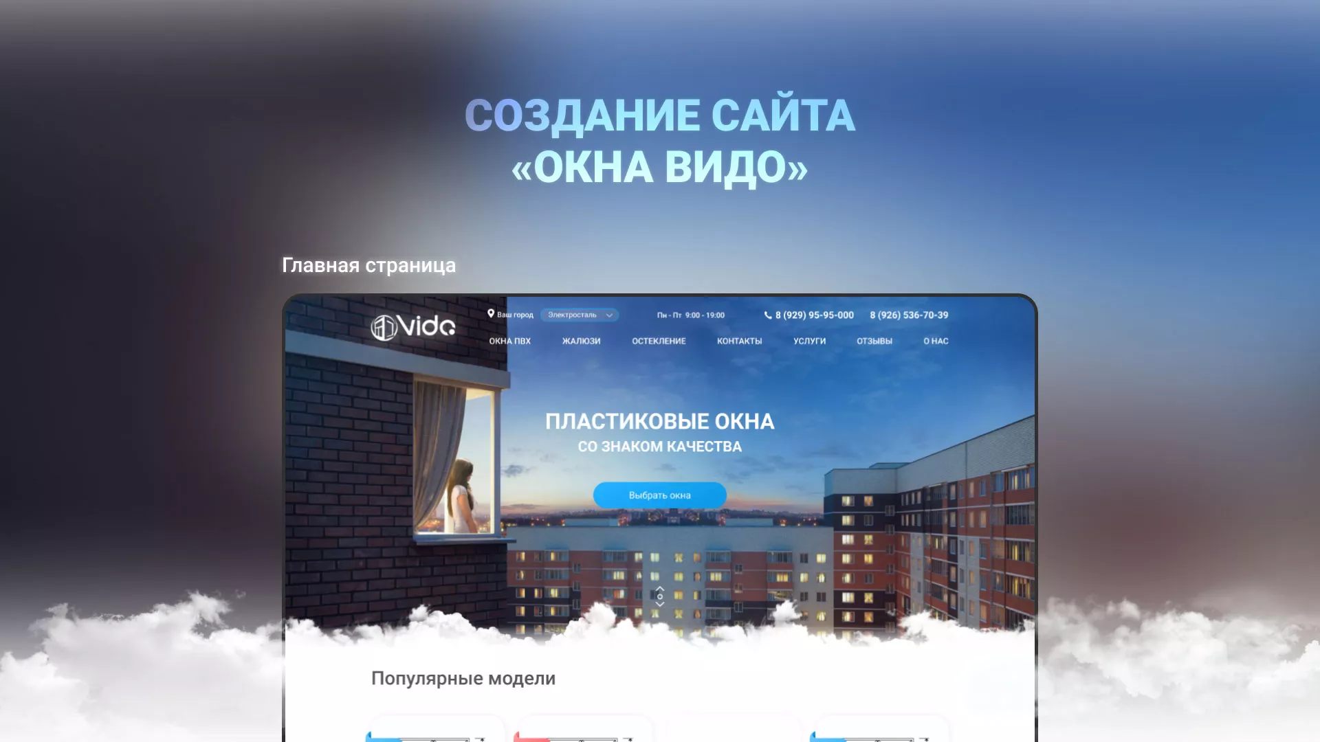 Создание сайта компании «Окна ВИДО» в Болохово