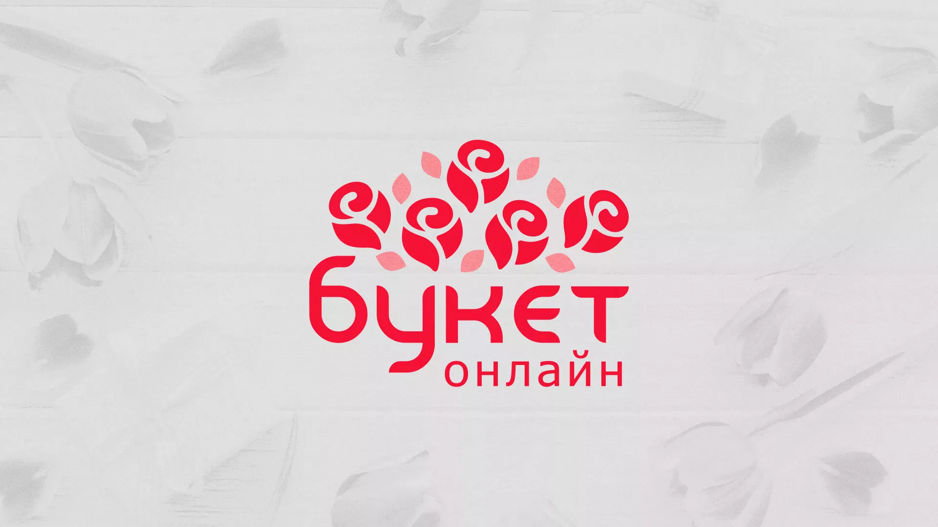 Создание интернет-магазина «Букет-онлайн» по цветам в Болохово