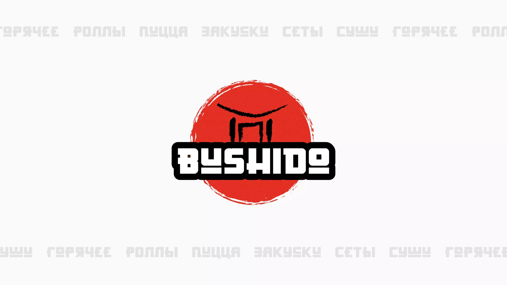 Разработка сайта для пиццерии «BUSHIDO» в Болохово