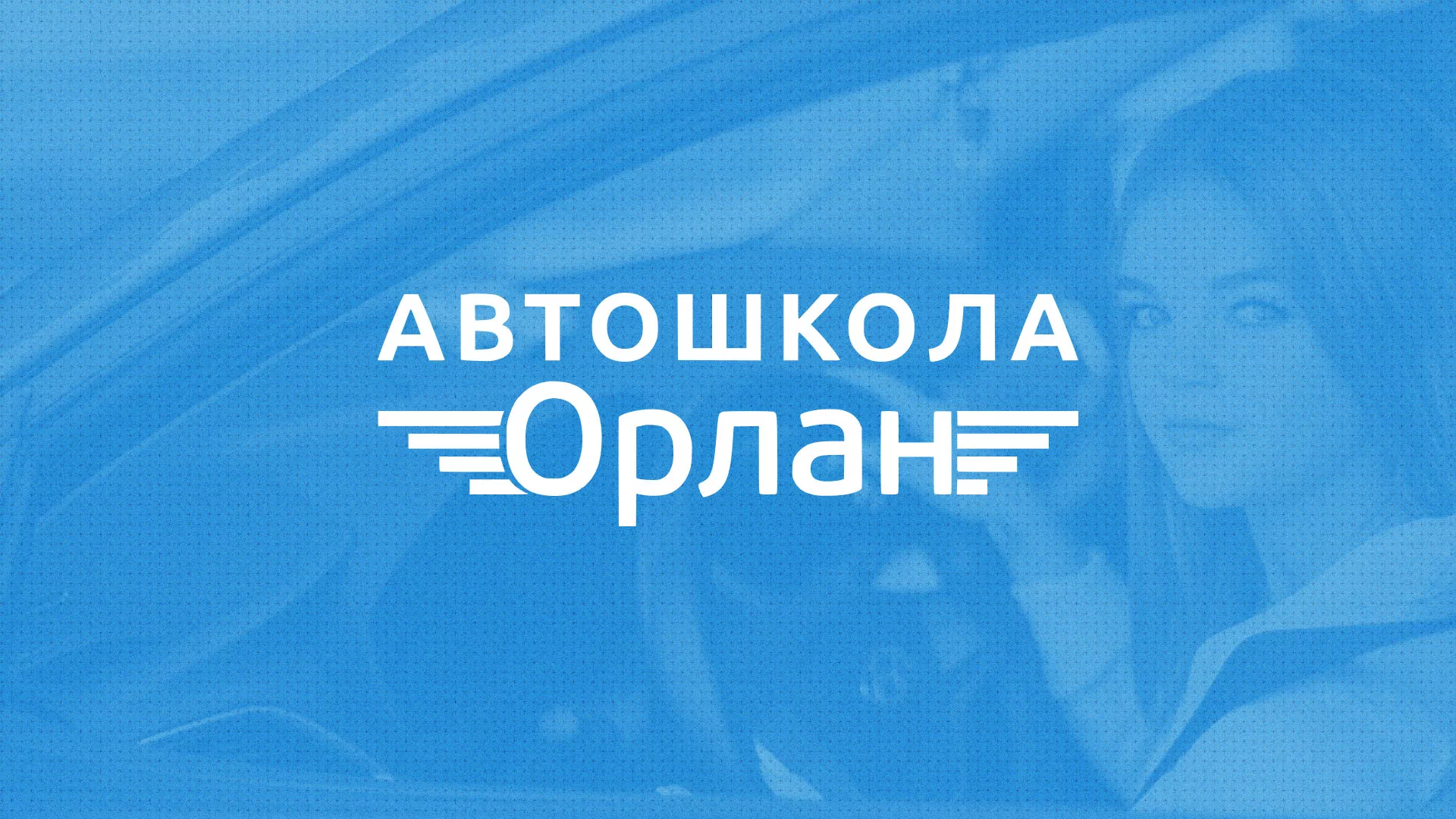 Разработка сайта автошколы «Орлан» в Болохово