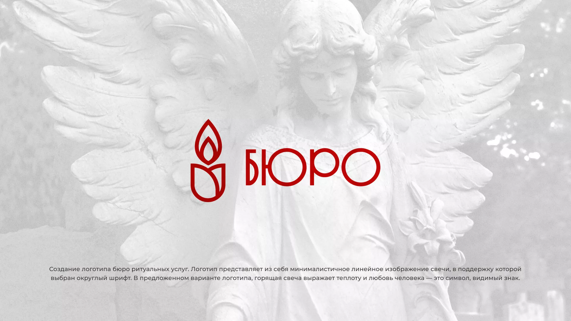 Создание логотипа бюро ритуальных услуг в Болохово