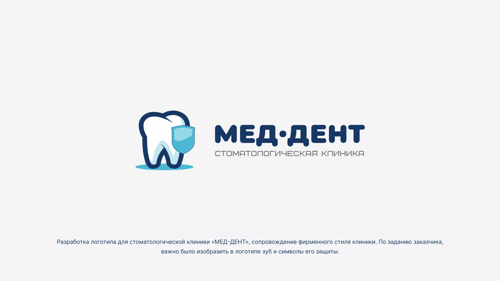 Разработка логотипа стоматологической клиники «МЕД-ДЕНТ» в Болохово