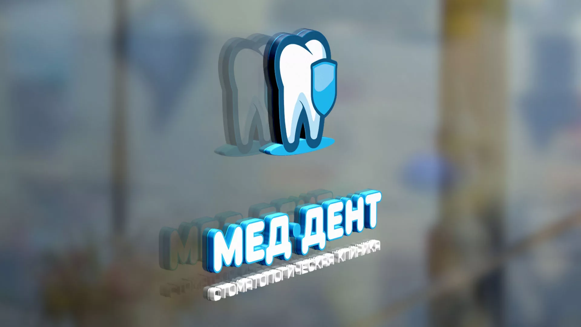 Разработка логотипа стоматологической клиники «МЕД-ДЕНТ» в Болохово