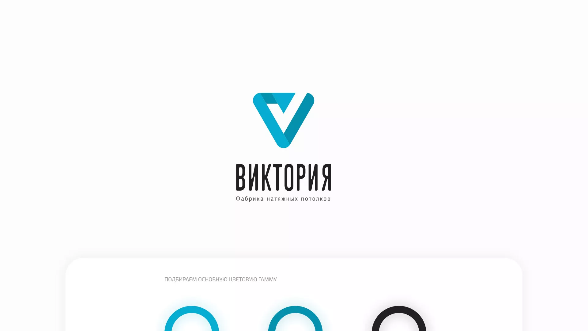 Разработка фирменного стиля компании по продаже и установке натяжных потолков в Болохово