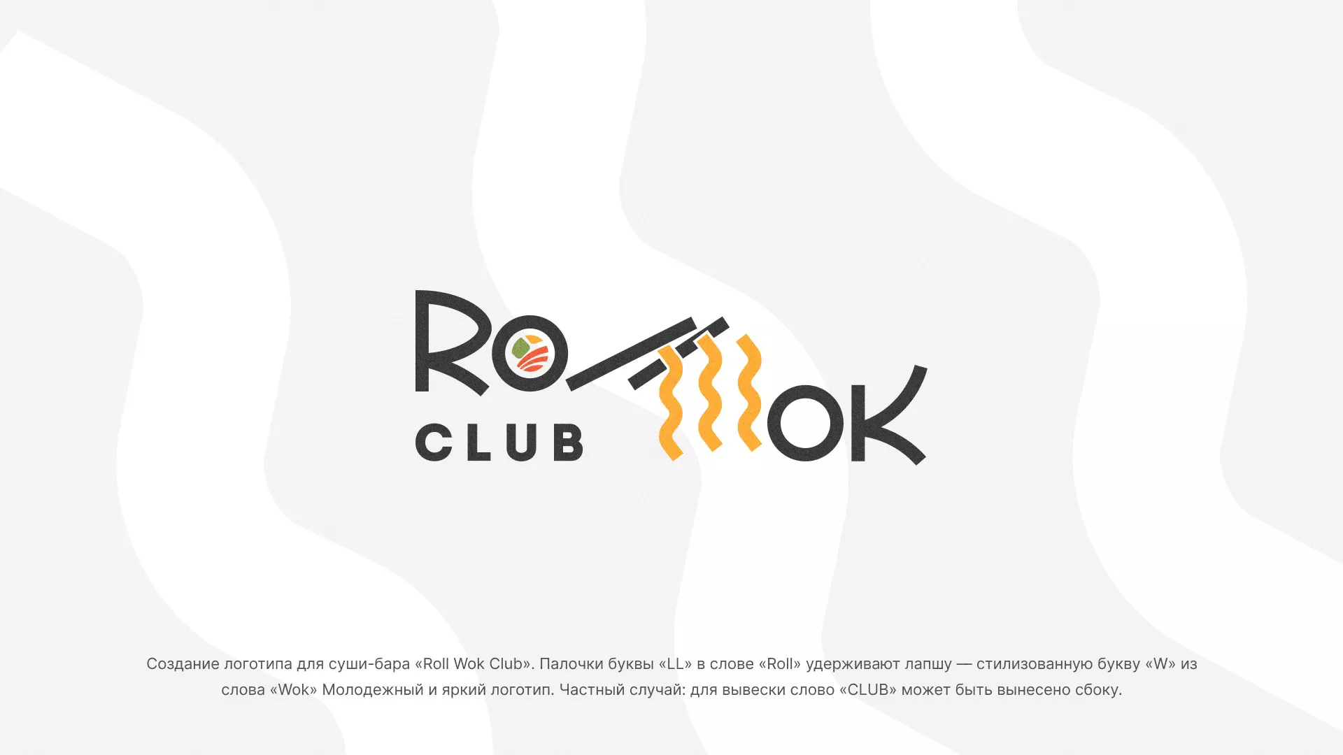 Создание логотипа суши-бара «Roll Wok Club» в Болохово
