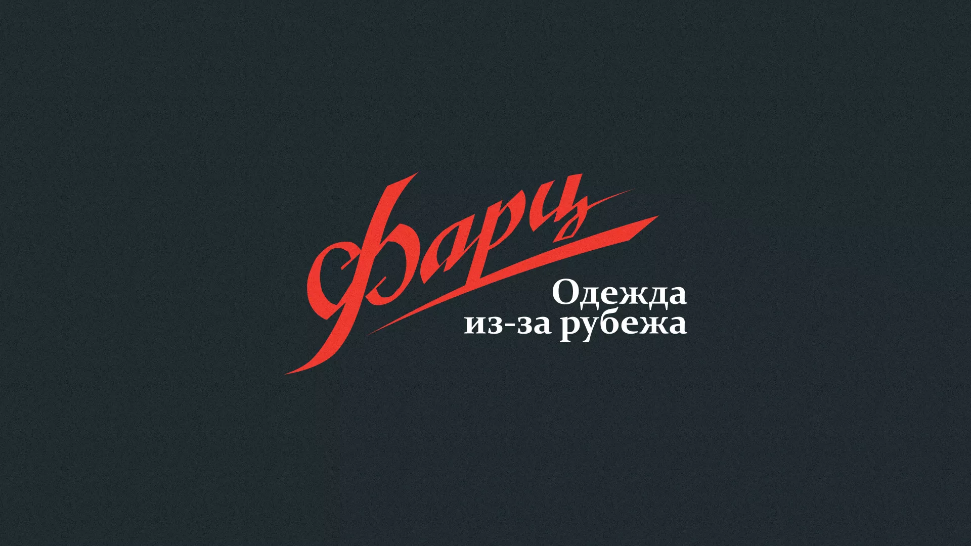 Разработка логотипа магазина «Фарц» в Болохово
